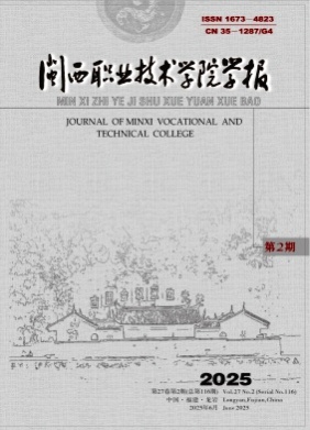闽西职业技术学院学报杂志